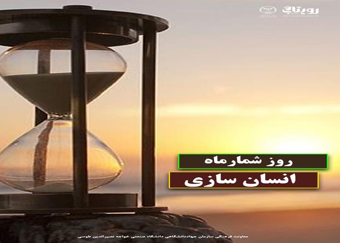 روز شمار ماه انسان سازی - روز دوم