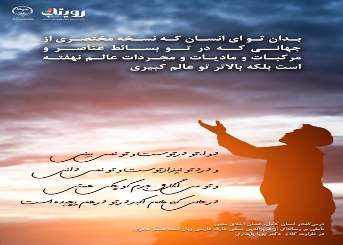 👤درس‌گفتار انسان کامل، انسان اخلاق محور  🎙در طراوت کلام دکتر پویا پایداری 🎬 فصل اول  🏫جلسهٔ شانزدهم:  غواصان نور پیما   📆یکشنبه ۱۴۰۳٫۱۲٫۲۶
