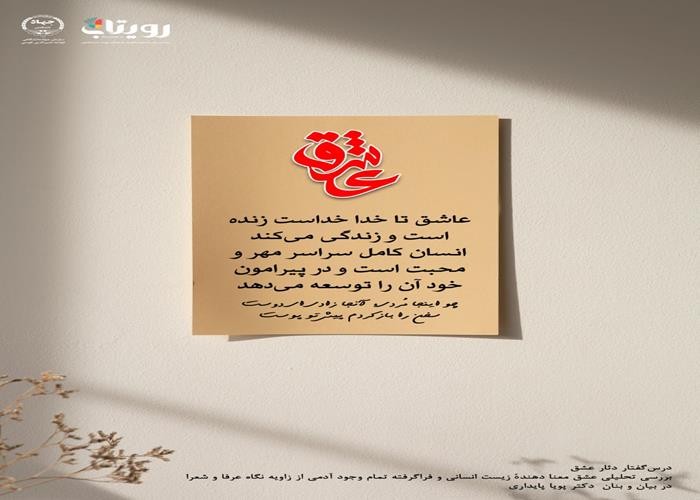 💌درس‌گفتار دثار عشق  📚بررسی تحلیلی عشق 🎙در بیان و بنان  دکتر پویا پایداری  🔗فصل اول   🏫جلسهٔ شانزدهم:  وفا بر جفای دوست  📆 یکشنبه ۱۴۰۳٫۱۲٫۲۶