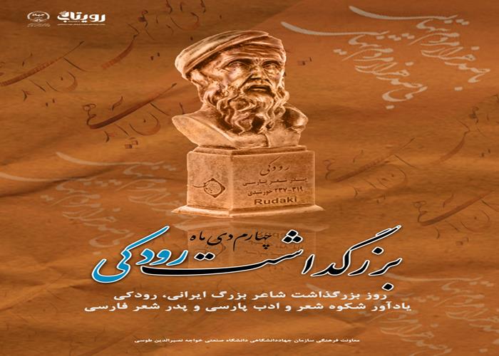 بزرگداشت رودکی