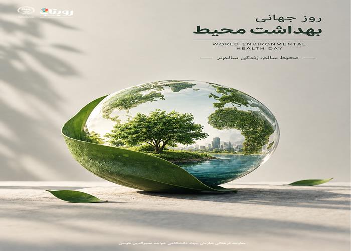 روز جهانی بهداشت محیط