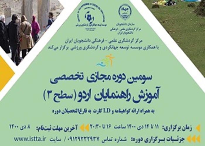 کارگاه تخصصی آموزش راهنمایان اردو (سطح 1) برگزار می ­شود