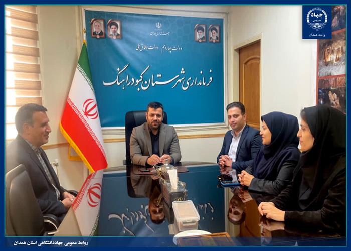 نشست مشترک جهاددانشگاهی و فرمانداری کبودرآهنگ برای اجرای طرح بازنگری مطالعات توسعه اقتصادی و اشتغال‌زایی روستاهای استان