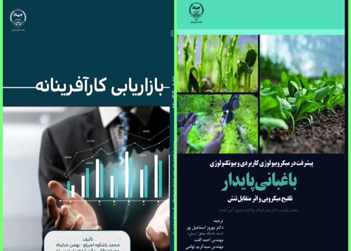 با ارزیابی خانه کتاب و ادبیات ایران؛ دو اثر انتشارات جهاددانشگاهی برگزیده ششمین دوره کتاب سال استان اردبیل شد