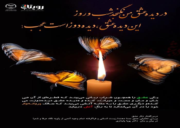 💌درس‌گفتار دثار عشق  📚بررسی تحلیلی عشق 🎙در بیان و بنان  دکتر پویا پایداری  🔗فصل اول   🏫جلسهٔ دوازدهم:  آیینه تماشا  📆 چهارشنبه  ۱۴۰۳٫۱۲٫۲۲