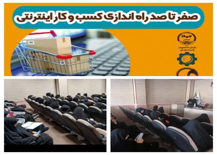 کارگاه  "صفر تا صد راه‌اندازی کسب‌وکار آنلاین" برگزار شد