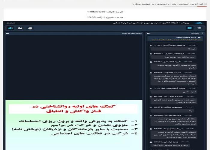 کارگاه آنلاین «حمایت روانی و اجتماعی در شرایط جنگی» برگزار شد