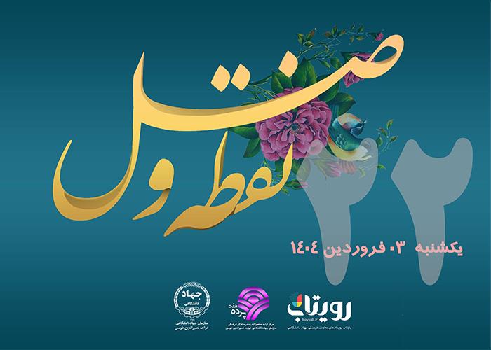 روز بیست و دوم ماه مبارک رمضان