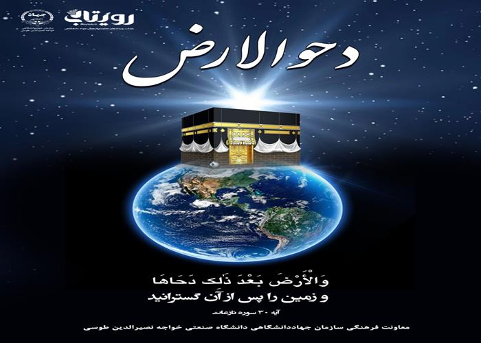 دَحْوُ الْأرْض 