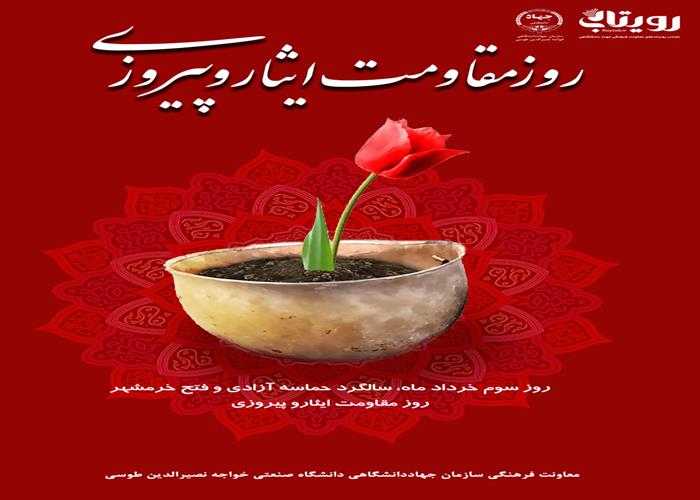 روز مقاومت و پیروزی