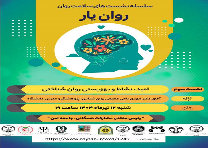 سلسله کارگاه های آموزشی روان یار