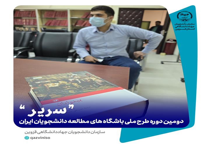 دومین دوره طرح ملی باشگاه‌های مطالعه دانشجویان ایران ( سریر)