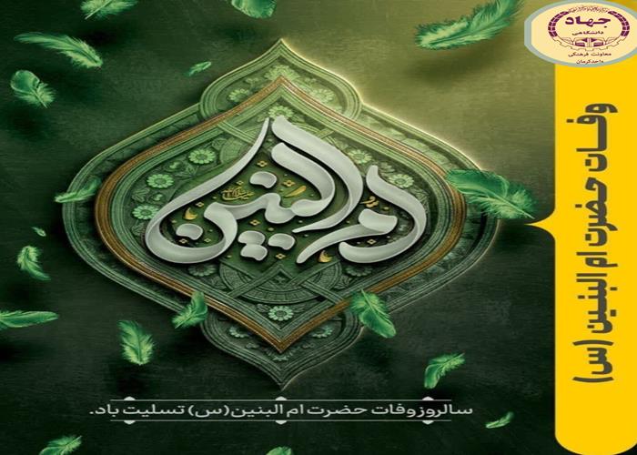 سالروزوفات ام البنین (ع)واکرام ازمادران شهدا