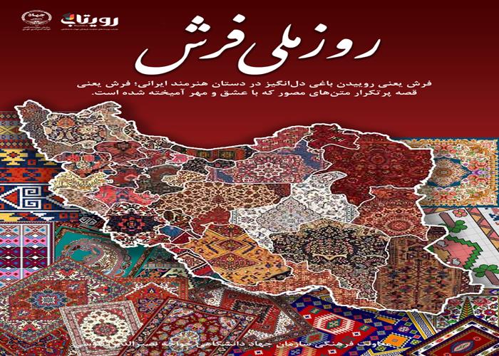 روز ملی فرش 