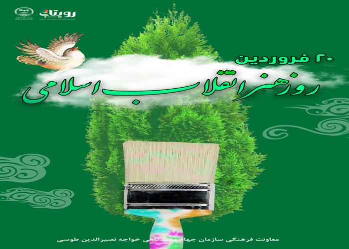 روز هنر انقلاب اسلامی