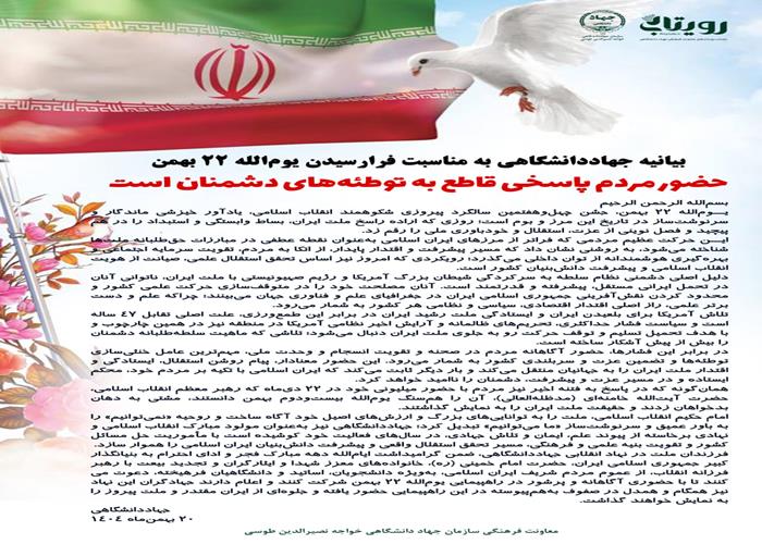 بیانیه جهاددانشگاهی به مناسبت فرارسیدن یوم‌الله ۲۲ بهمن ماه 