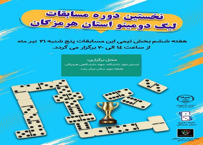 اولین دوره مسابقات لیگ دومینو استان هرمزگان