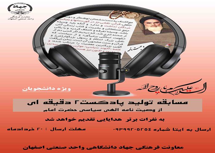 برگزاری مسابقه پادکست به مناسبت رحلت حضرت امام خمینی (ره) 