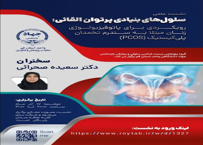  وبینار آنلاین با موضوع سلول‌های بنیادی پرتوان القایی: رویکردی برای پاتوفیزیولوژی زنان مبتلا به سندرم تخمدان پلی‌کیستیک (PCOS)