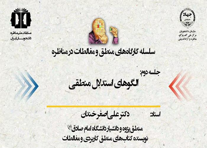 کارگاه منطق و مغالطات در مناظره (جلسه دوم)