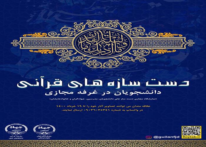 نمایشگاه  مجازی دست سازه های قرآنی