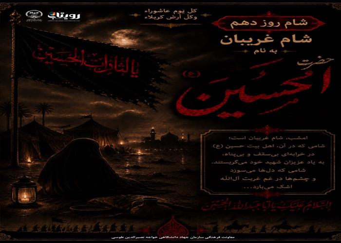 روز و شب آخر دهه اول محرم : شب دهم منتسب به امام حسین (ع) و شب عاشورا