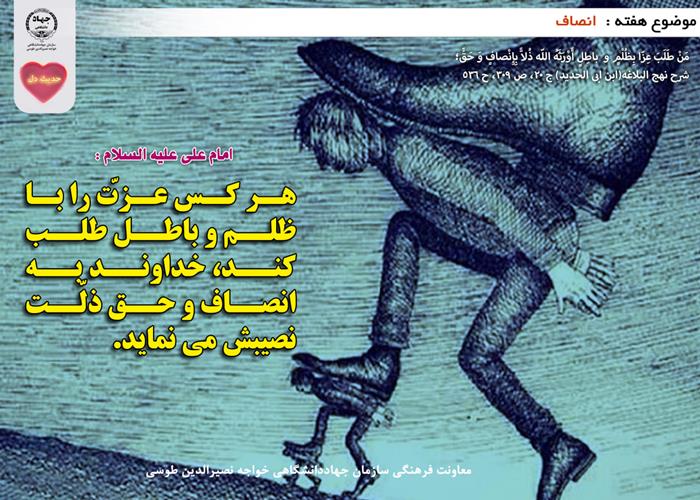 حدیث دل با موضوع انصاف