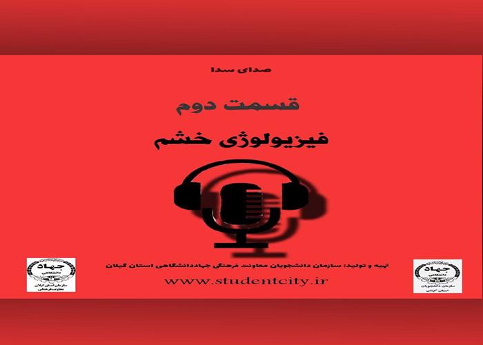 قسمت دوم صدای سدا " فیزیولوژی خشم"