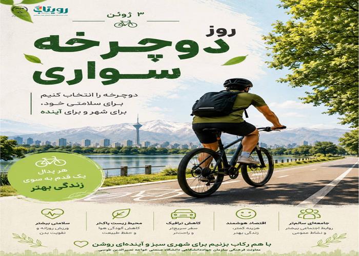 روز جهانی دوچرخه 