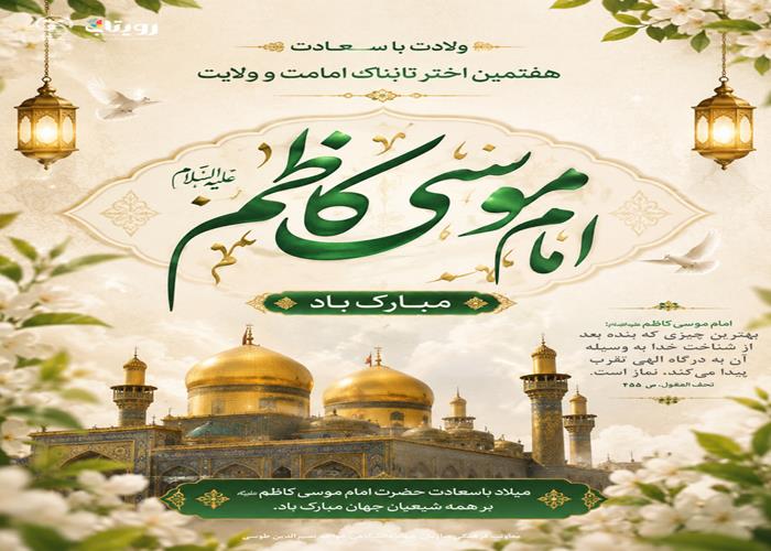 میلاد با سعادت  امام موسی کاظم  (ع) ( به روایتی )