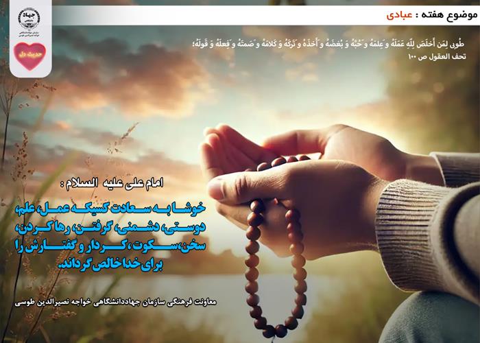حدیث دل با موضوع عبادی
