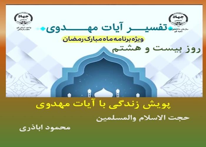 پویش زندگی با آیات مهدوی -ماه مبارک رمضان