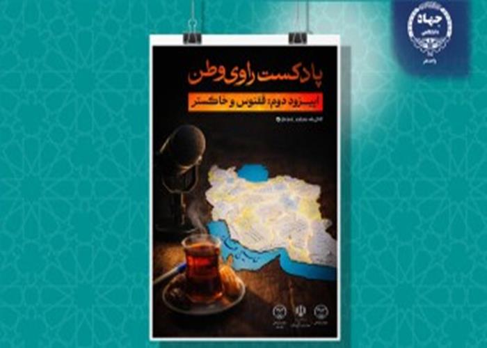 بشنوید: پادکست «راوی وطن» با عنوان ققنوس و خاکستر