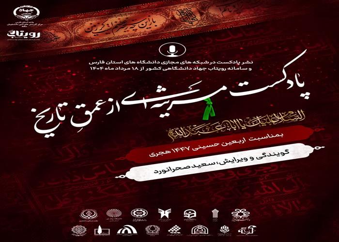 پادکست مرثیه ای از عمق تاریخ 