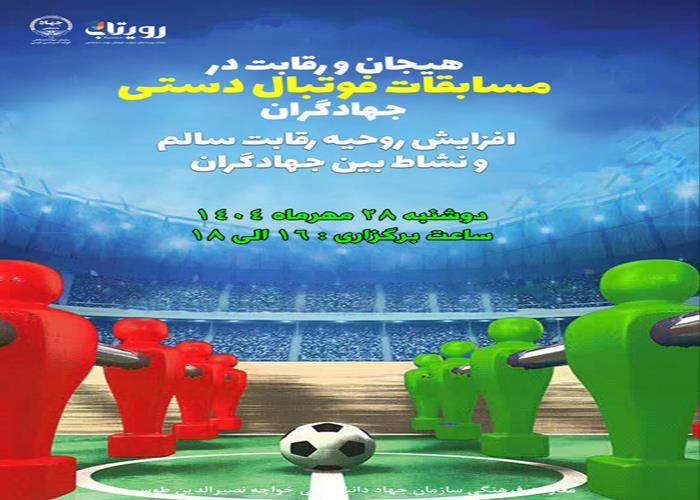  مسابقات فوتبال دستی جهادگران