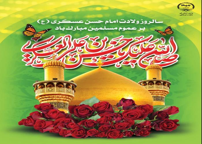 سالروز ولادت امام حسن عسکری (ع)