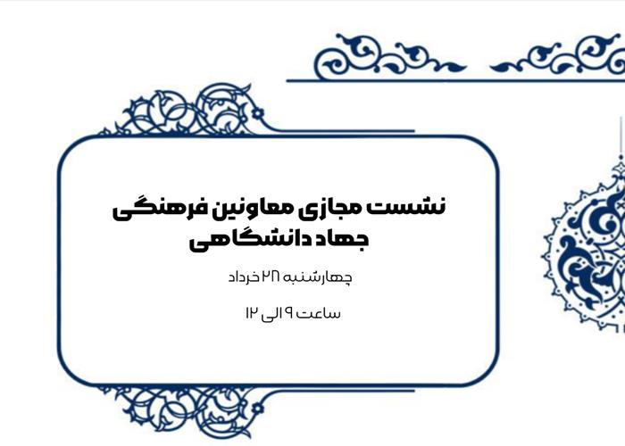 نشست مجازی معاونین فرهنگی