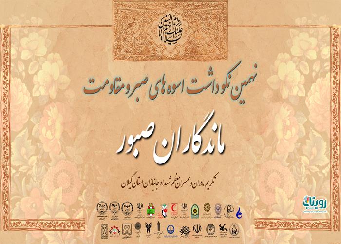 نهمین نکوداشت «اسوه های صبر و مقاومت» (مادگاران صبور)
