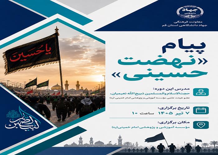 پیام «نهضت حسینی»