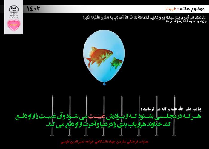 حدیث دل با موضوع غیبت