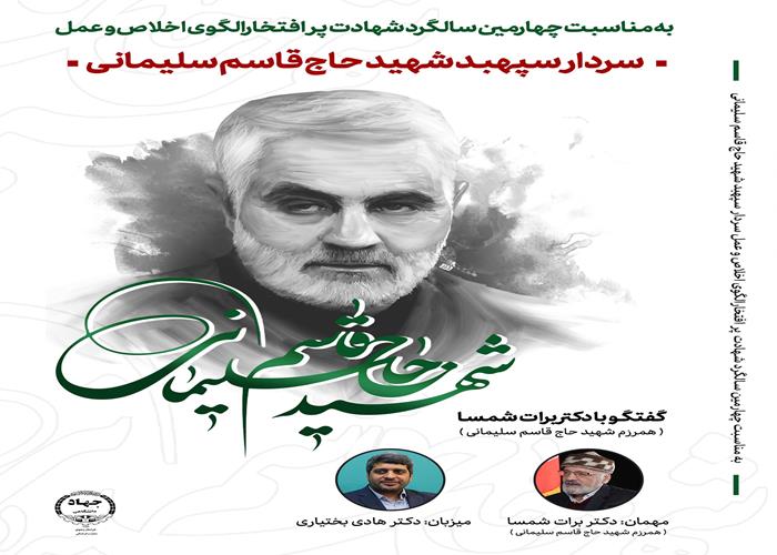 گفت و گو با همرزم شهید سلیمانی، دکتر برات شمسا