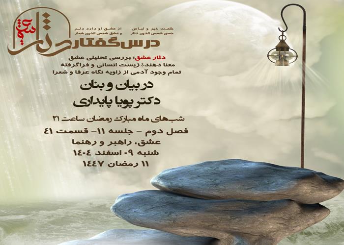 💌درس‌گفتار دثار عشق 🎙️در بیان و بنان دکتر پویا پایداری 🔗فصل دوم جلسهٔ ۱۱ 🏫قسمت چهل و یکم عشق، راهبر و رهنما