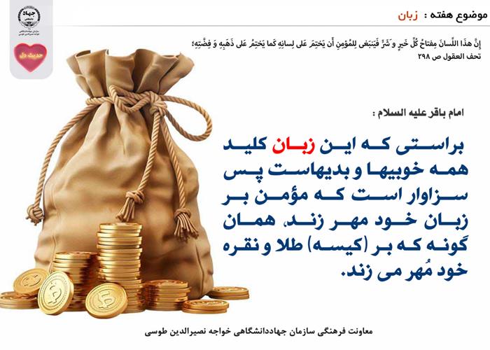 حدیث دل با موضوع زبان