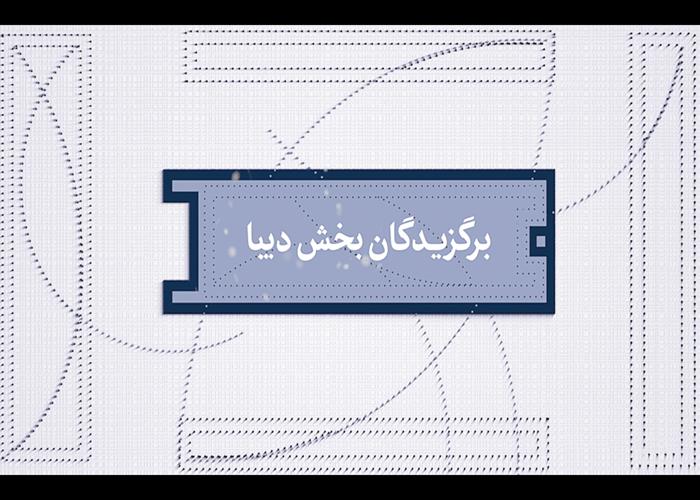 برگزیدگان دیبا