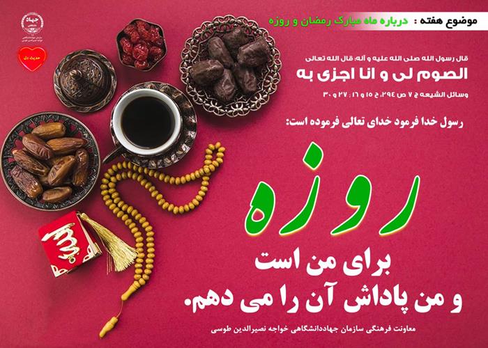 حدیث دل با موضوع ماه مبارک رمضان و روزه