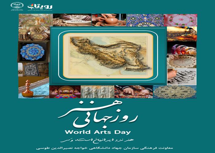 روز جهانی هنر 