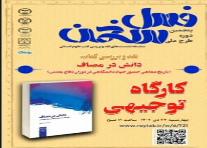 اجرای کارگاه توجیهی آنلاین برای نشست "نقد کتاب دانش در مصاف" با حضور سخنرانان