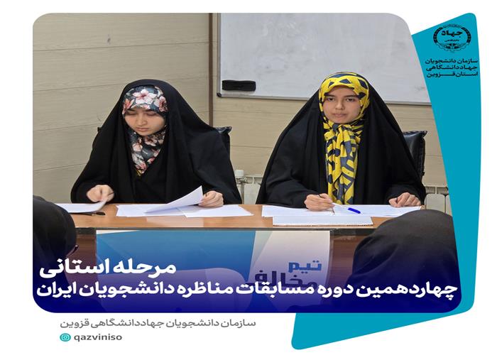 برگزاری دور اول مرحله استانی چهاردهمین دوره مسابقات مناظره دانشجویان