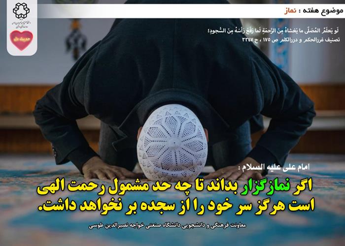 حدیث دل با موضوع نماز