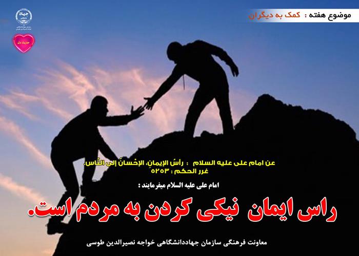 حدیث دل با موضوع  کمک به دیگران